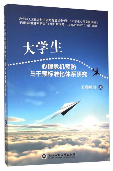 大学生心理危机预防与干预标准化体系研究