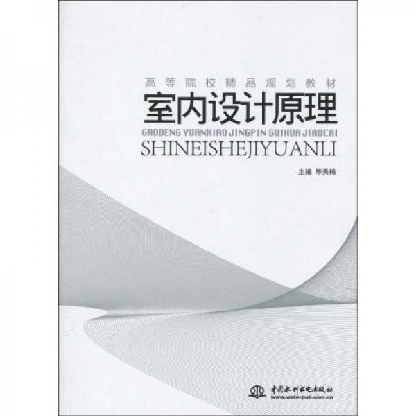 高等院校精品規(guī)劃教材：室內(nèi)設(shè)計原理