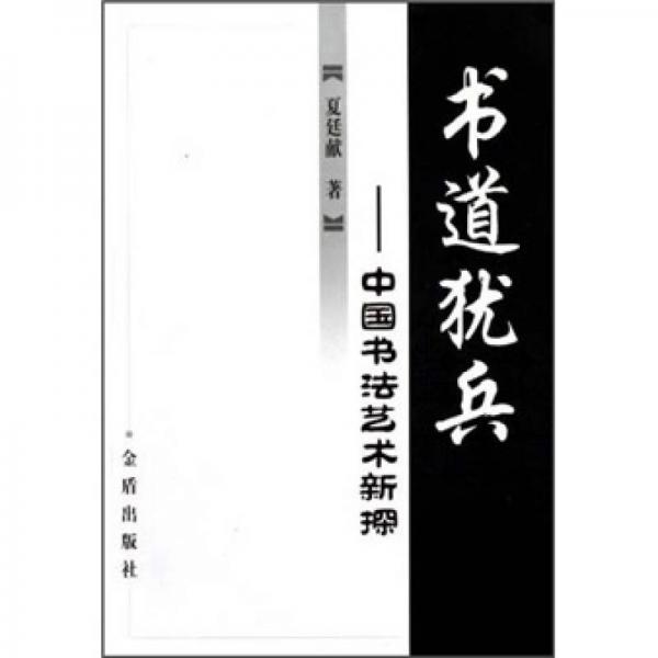 書(shū)道猶兵：中國(guó)書(shū)法藝術(shù)新探