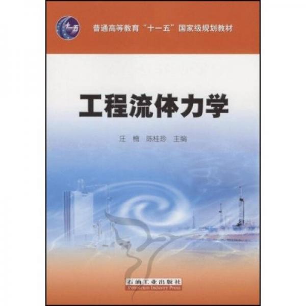 普通高等教育十一五国家级规划教材：工程流体力学