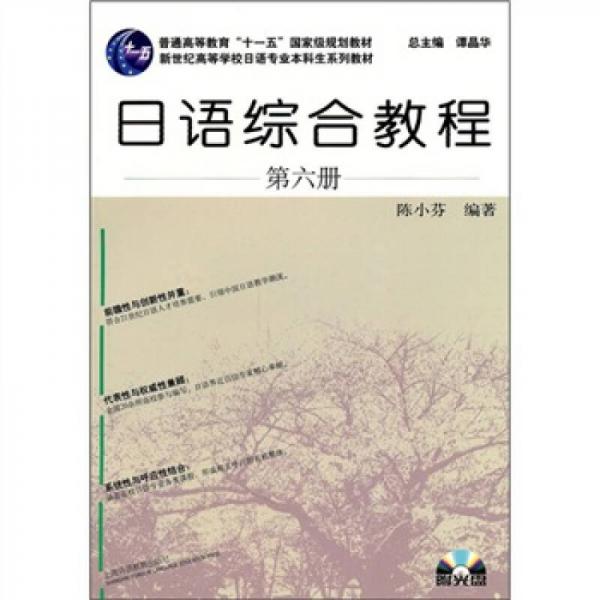 日语综合教程（第六册）