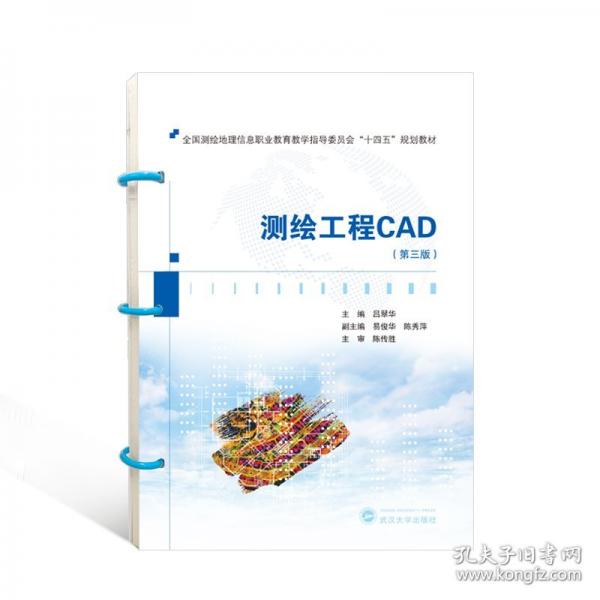 測繪工程CAD(第3版全國測繪地理信息職業(yè)教育教學指導委員會十四五規(guī)劃教材)