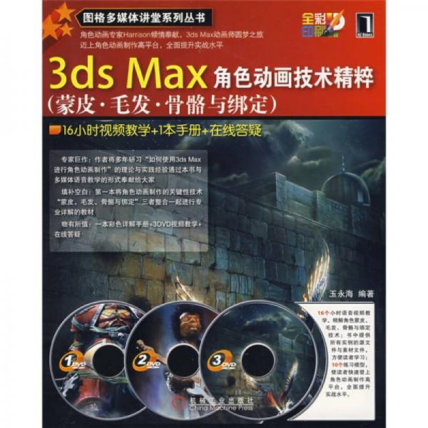 3ds Max角色动画技术精粹：蒙皮毛发骨骼与绑定