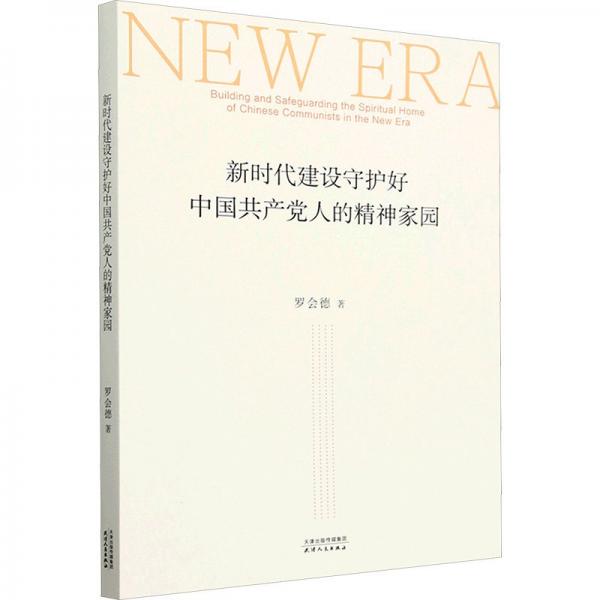 新時(shí)代建設(shè)守護(hù)好中國(guó)共產(chǎn)黨人的精神家園