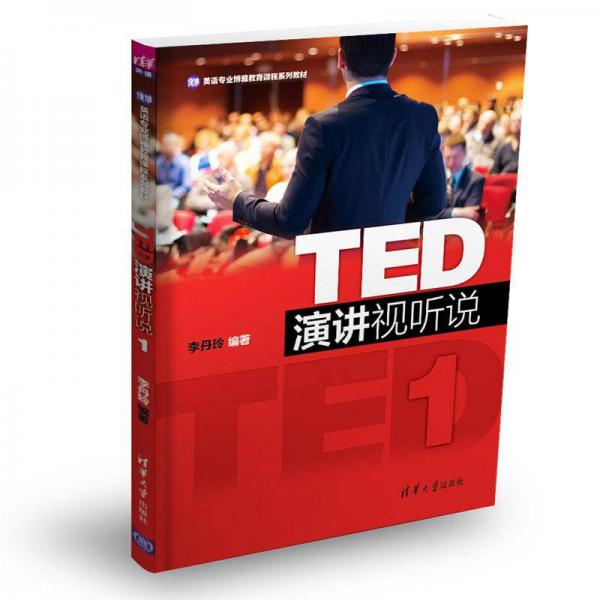 TED演讲视听说1/英语专业博雅教育课程系列教材