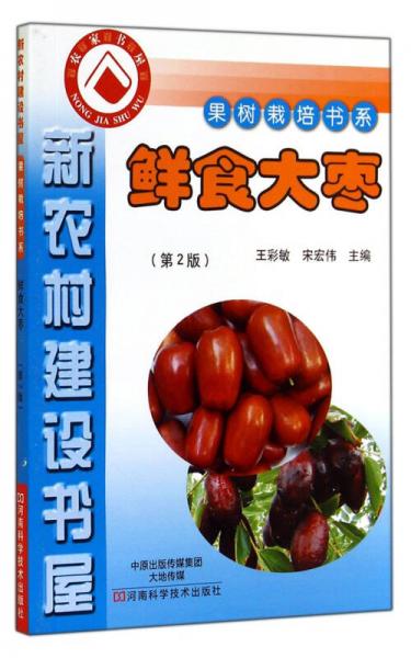 新農(nóng)村建設(shè)局屋·果樹栽培書系：鮮食大棗（第2版）