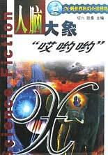 人腦大象哎喲喲 X帆世界科幻小說精選