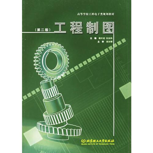 工程制圖/高等學校工科電子類規(guī)劃教材（第二版）