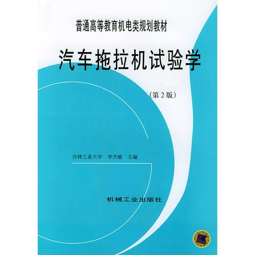 汽车拖拉机试验学（第2版）——普通高等教育机电类规划教材