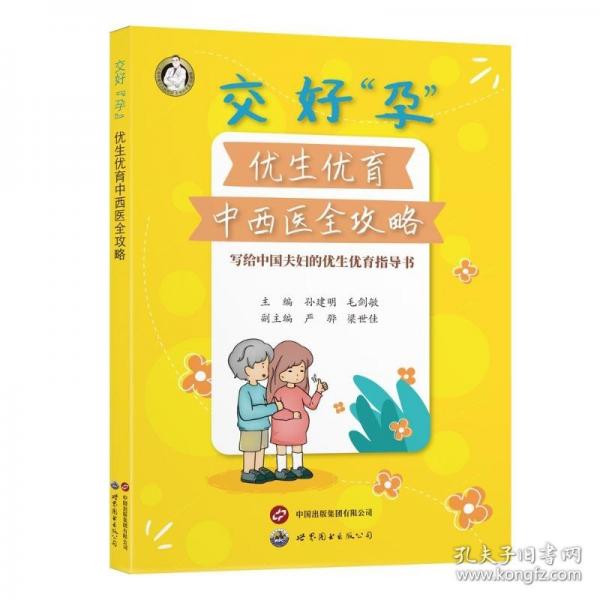 交好“孕”——優(yōu)生優(yōu)育中西醫(yī)全攻略