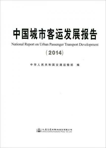 中國(guó)城市客運(yùn)發(fā)展報(bào)告（2014）