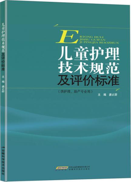 兒童護(hù)理技術(shù)規(guī)范及評(píng)價(jià)標(biāo)準(zhǔn)（供護(hù)理、助產(chǎn)專業(yè)用）