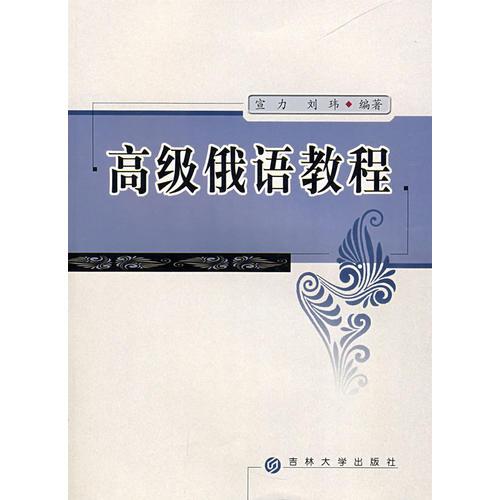 高級俄語教程