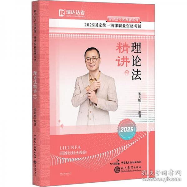 瑞達(dá)法考2025國家法律職業(yè)資格考試宋光明講理論法之精講課程資料