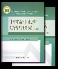 中國寄生蟲病防治與研究 . 上冊(cè) 