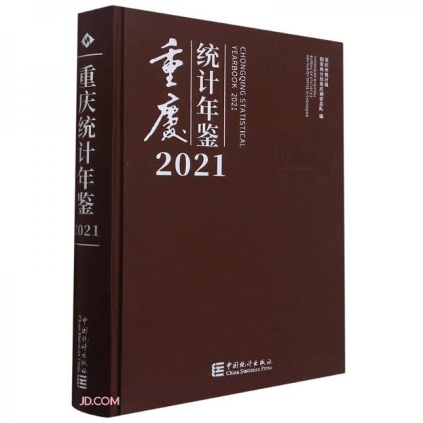 重庆统计年鉴(附光盘2021汉英对照)(精)