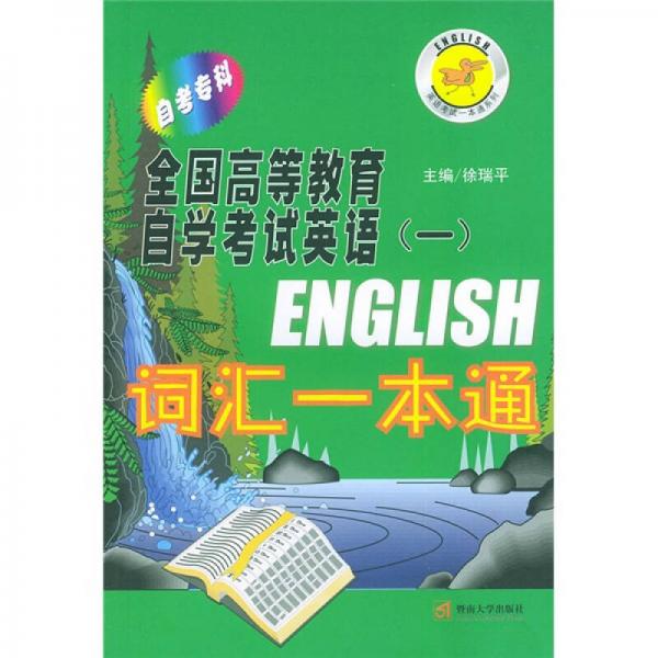 英语考试一本通系列·全国高等教育自学考试英语1：词汇一本通（自考专科用）