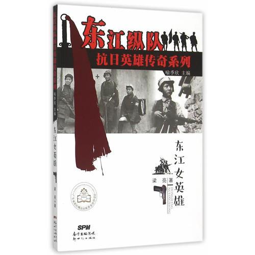 東江縱隊(duì)抗日英雄傳奇系列--東江女英雄 