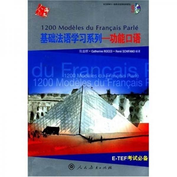 基础法语学习系列：功能口语