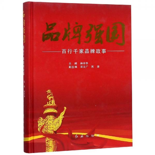 品牌強(qiáng)國:百行千家品牌故事 