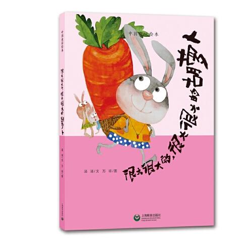 很大很大的，很大很大的胡蘿卜（繪讀寫·中國童話繪本）