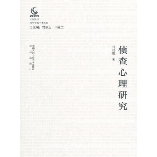 偵查心理研究