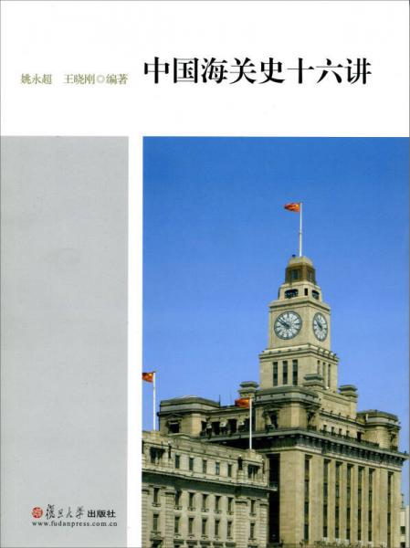 中國海關(guān)史十六講