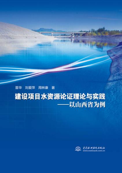 建設(shè)項(xiàng)目水資源論證理論與實(shí)踐——以山西省為例