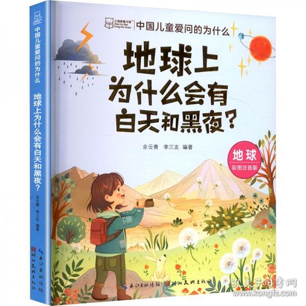 中国儿童爱问的为什么 地球上为什么会有白天和黑夜?