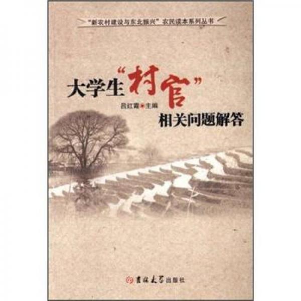 大學生“村官”相關問題解答