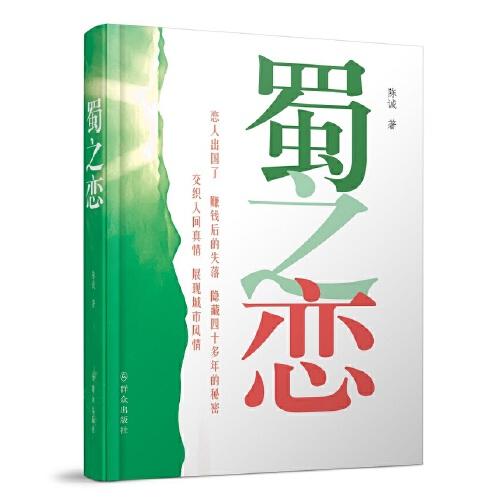 蜀之戀