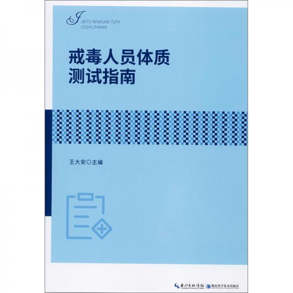 戒毒人員體質(zhì)測(cè)試指南