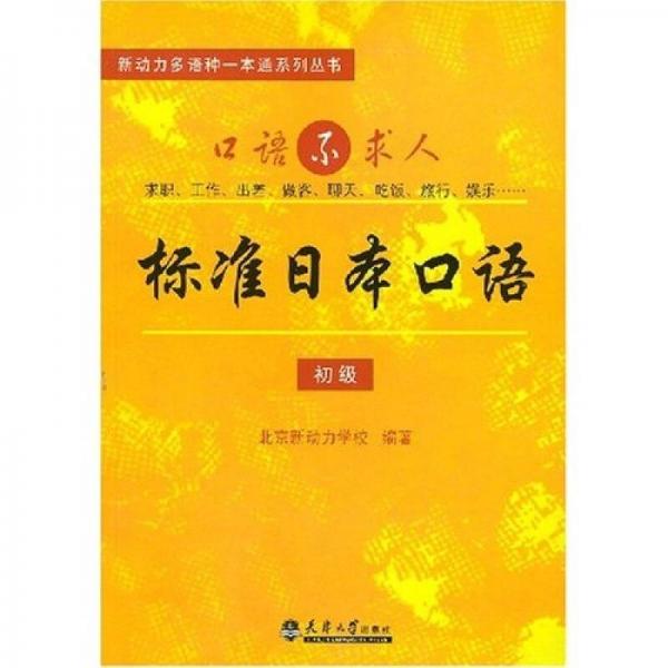 新动力多语种一本通系列丛书：标准日语口语（初级）