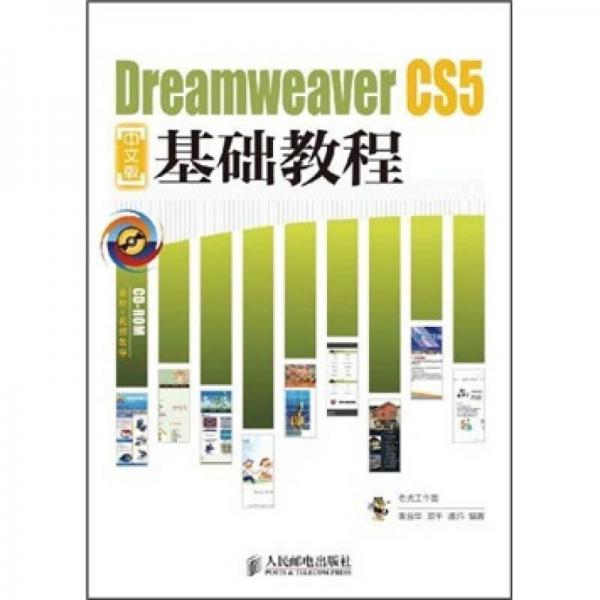 Dreamweaver CS5中文版基础教程