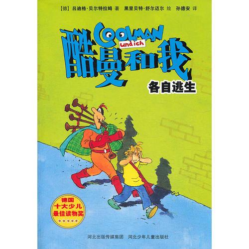 酷曼和我：各自逃生