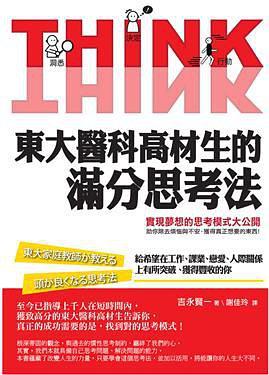 東大醫(yī)科高材生的滿分思考法