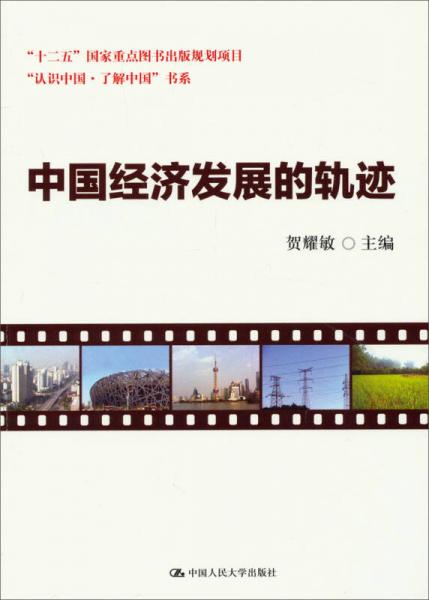 中国经济发展的轨迹/“十二五”国家重点图书出版规划项目·“认识中国·了解中国”书系