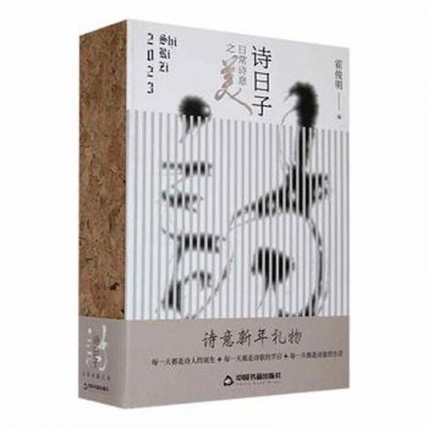 全新正版圖書 詩意:日常詩意之美霍俊明中國書籍出版社9787506892056
