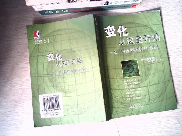 變化從這里開始:幼兒園新課程研究與實踐