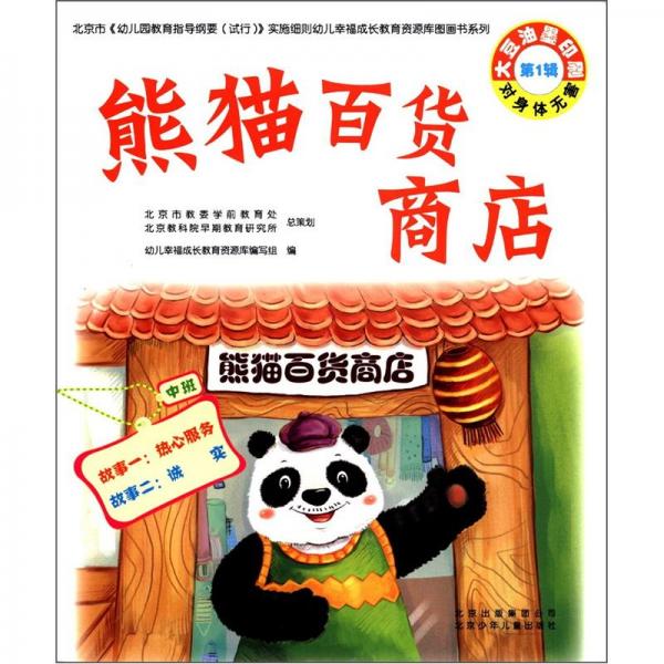 熊貓百貨商店