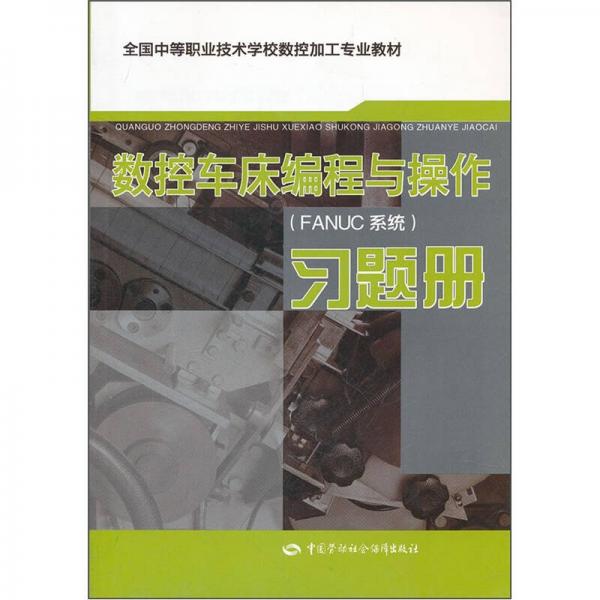 全國中等職業(yè)技術(shù)學(xué)校數(shù)控加工專業(yè)教材：數(shù)控車床編程與操作（FANUC系統(tǒng)）習(xí)題冊