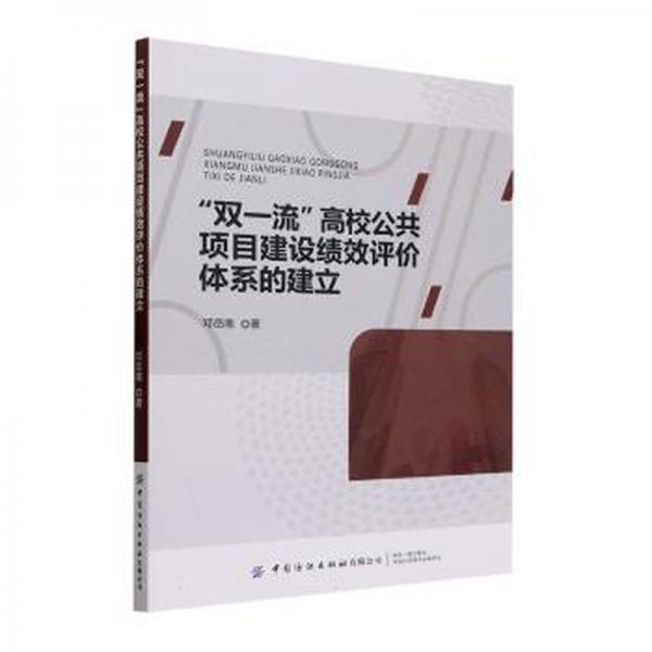全新正版图书 “双”高校公共项目建设绩效评价体系的建立邓岳南中国纺织出版社有限公司9787522907505