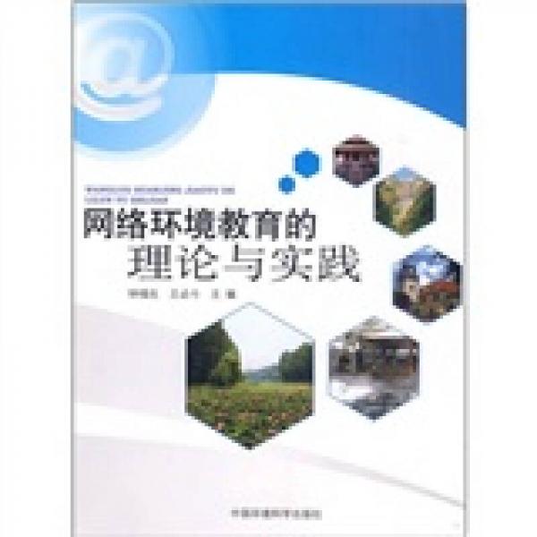 網(wǎng)絡(luò)環(huán)境教育的理論與實(shí)踐