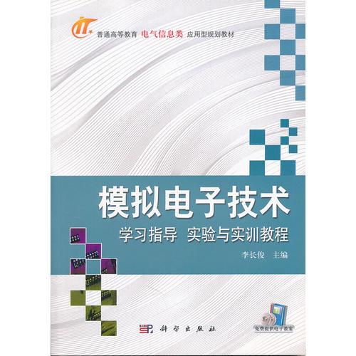 模拟电子技术学习指导实验与实训教程