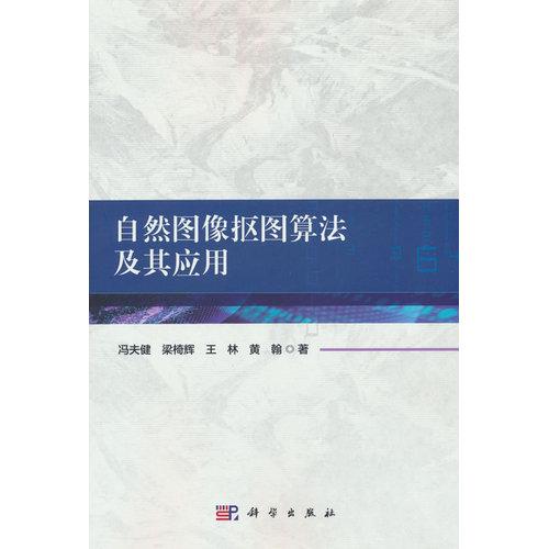 自然图像抠图算法及其应用