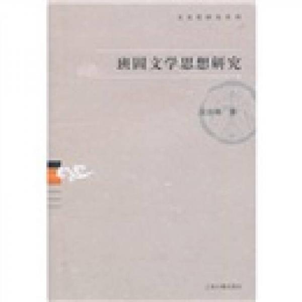 班固文學(xué)思想研究