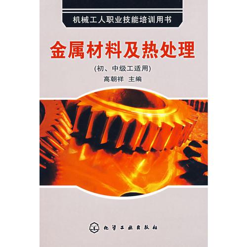 金屬材料及熱處理（初、中級工適用）