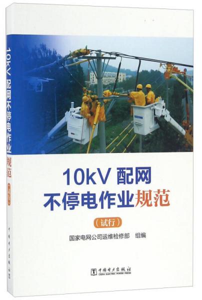 10kV配網(wǎng)不停電作業(yè)規(guī)范（試行）