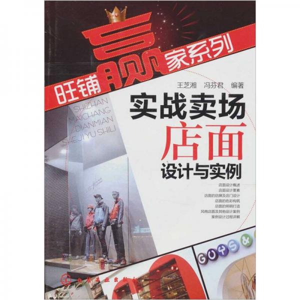 旺鋪贏家系列：實(shí)戰(zhàn)賣(mài)場(chǎng)店面設(shè)計(jì)與實(shí)例
