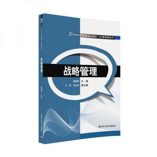 戰(zhàn)略管理/21世紀經(jīng)濟管理精品教材·工商管理系列
